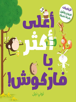 cover image of أعلى أكثر يا فاركوش!